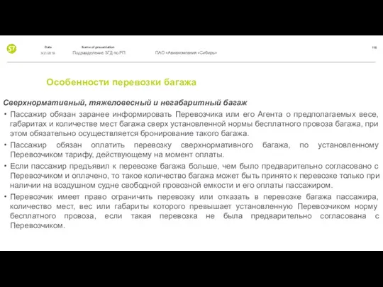 Особенности перевозки багажа Сверхнормативный, тяжеловесный и негабаритный багаж Пассажир обязан заранее