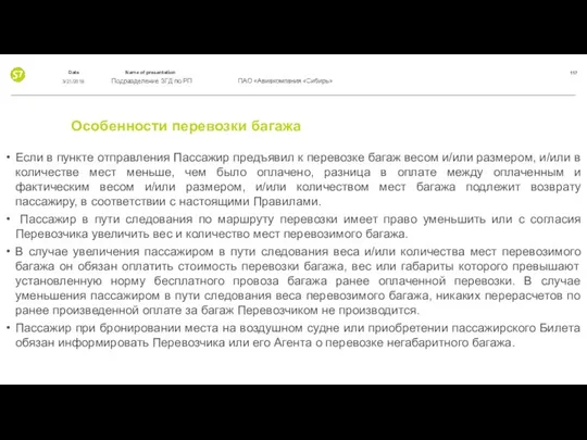 Особенности перевозки багажа Если в пункте отправления Пассажир предъявил к перевозке