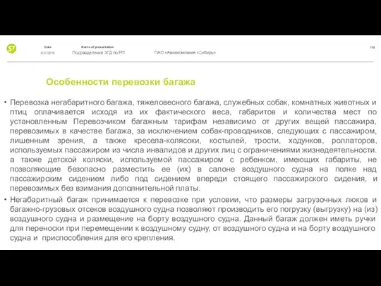 Особенности перевозки багажа Перевозка негабаритного багажа, тяжеловесного багажа, служебных собак, комнатных