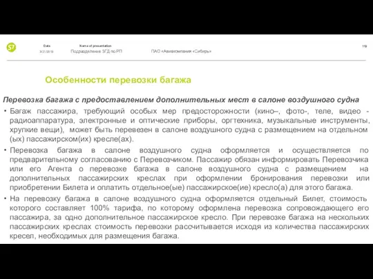 Особенности перевозки багажа Перевозка багажа с предоставлением дополнительных мест в салоне