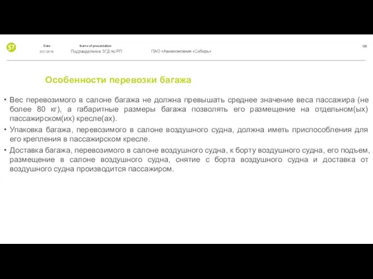 Особенности перевозки багажа Вес перевозимого в салоне багажа не должна превышать