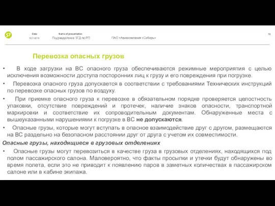 Перевозка опасных грузов В ходе загрузки на ВС опасного груза обеспечиваются