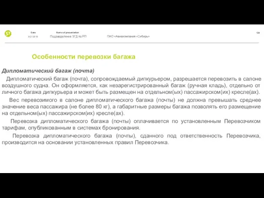 Особенности перевозки багажа Дипломатический багаж (почта) Дипломатический багаж (почта), сопровождаемый дипкурьером,