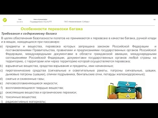 Особенности перевозки багажа Требования к содержимому багажа В целях обеспечения безопасности