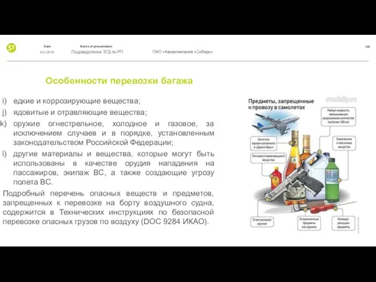 Особенности перевозки багажа едкие и коррозирующие вещества; ядовитые и отравляющие вещества;