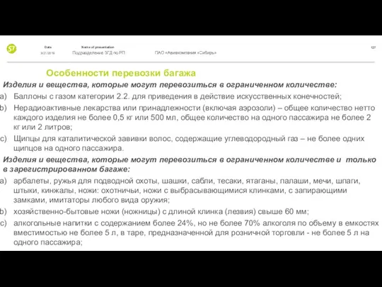 Особенности перевозки багажа Изделия и вещества, которые могут перевозиться в ограниченном