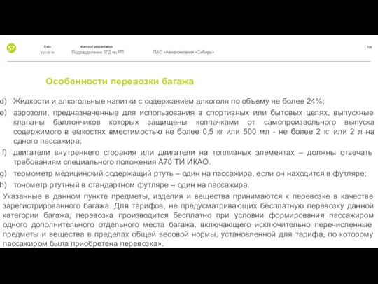 Особенности перевозки багажа Жидкости и алкогольные напитки с содержанием алкоголя по