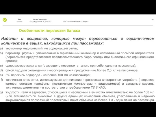 Особенности перевозки багажа Изделия и вещества, которые могут перевозиться в ограниченном