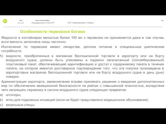 Особенности перевозки багажа Жидкости в контейнерах емкостью более 100 мл к