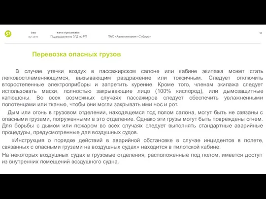 Перевозка опасных грузов В случае утечки воздух в пассажирском салоне или