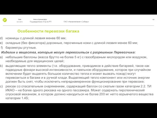 Особенности перевозки багажа ножницы с длиной лезвия менее 60 мм; складные