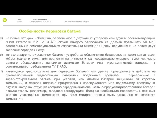 Особенности перевозки багажа не более четырех небольших баллончиков с двуокисью углерода