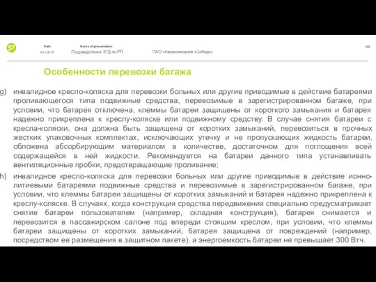 Особенности перевозки багажа инвалидное кресло-коляска для перевозки больных или другие приводимые