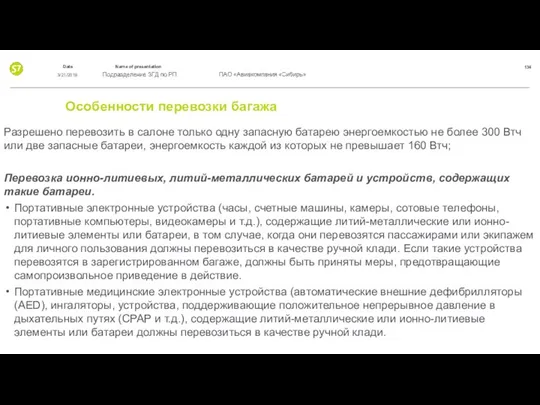 Особенности перевозки багажа Разрешено перевозить в салоне только одну запасную батарею