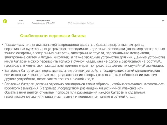 Особенности перевозки багажа Пассажирам и членам экипажей запрещается сдавать в багаж