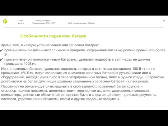 Особенности перевозки багажа Кроме того, в каждой установленной или запасной батарее: