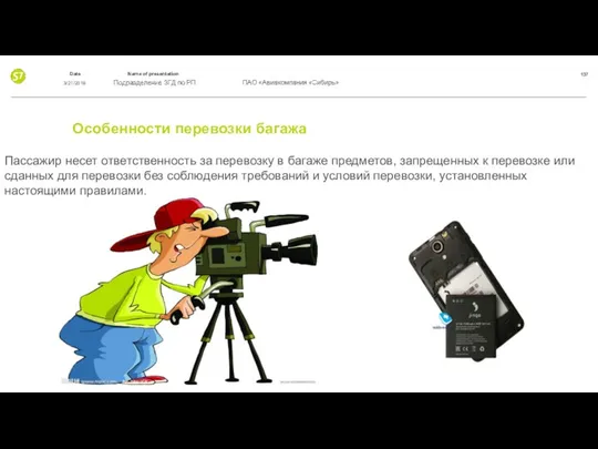 Особенности перевозки багажа Пассажир несет ответственность за перевозку в багаже предметов,