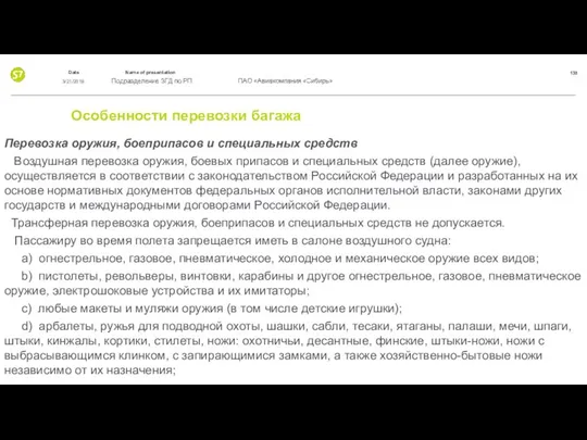 Особенности перевозки багажа Перевозка оружия, боеприпасов и специальных средств Воздушная перевозка