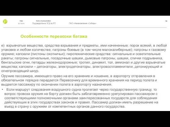 Особенности перевозки багажа e) взрывчатые вещества, средства взрывания и предметы, ими