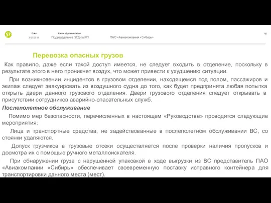 Перевозка опасных грузов Как правило, даже если такой доступ имеется, не