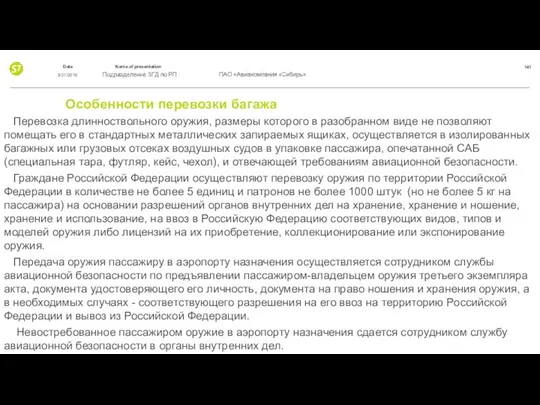 Особенности перевозки багажа Перевозка длинноствольного оружия, размеры которого в разобранном виде