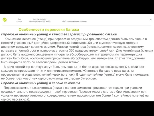 Особенности перевозки багажа Перевозка животных (птиц) в качестве зарегистрированного багажа Комнатное