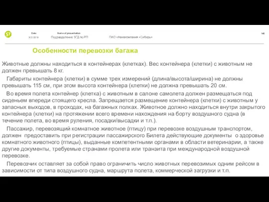 Особенности перевозки багажа Животные должны находиться в контейнерах (клетках). Вес контейнера