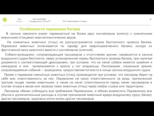 Особенности перевозки багажа В салоне самолета может перевозиться не более двух