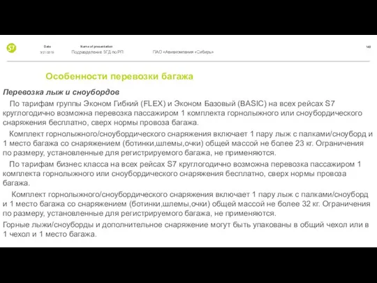 Особенности перевозки багажа Перевозка лыж и сноубордов По тарифам группы Эконом