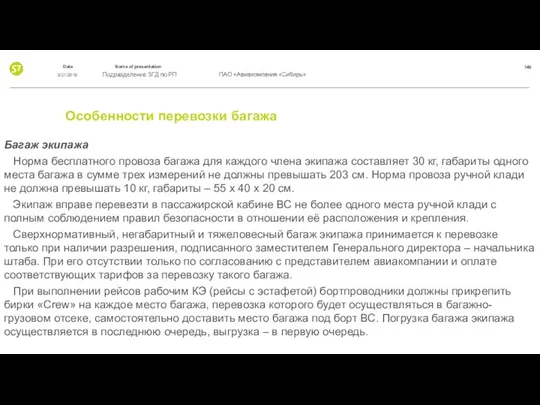 Особенности перевозки багажа Багаж экипажа Норма бесплатного провоза багажа для каждого