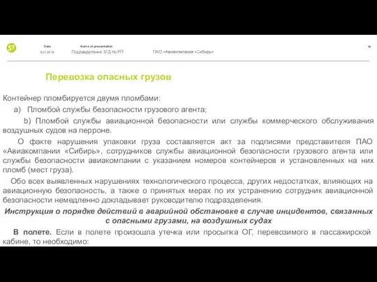 Перевозка опасных грузов Контейнер пломбируется двумя пломбами: a) Пломбой службы безопасности