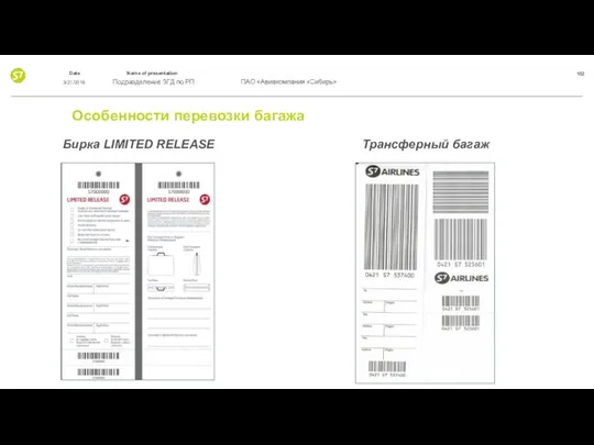 Особенности перевозки багажа Бирка LIMITED RELEASE Трансферный багаж 3/21/2019