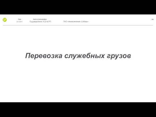 Перевозка служебных грузов 3/21/2019