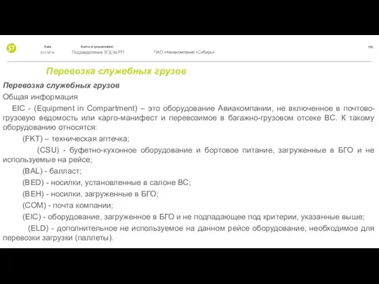 Перевозка служебных грузов Перевозка служебных грузов Общая информация EIC - (Equipment