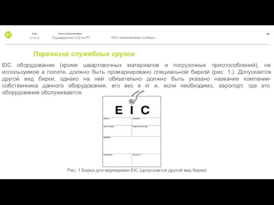 Перевозка служебных грузов EIC оборудование (кроме швартовочных материалов и погрузочных приспособлений),