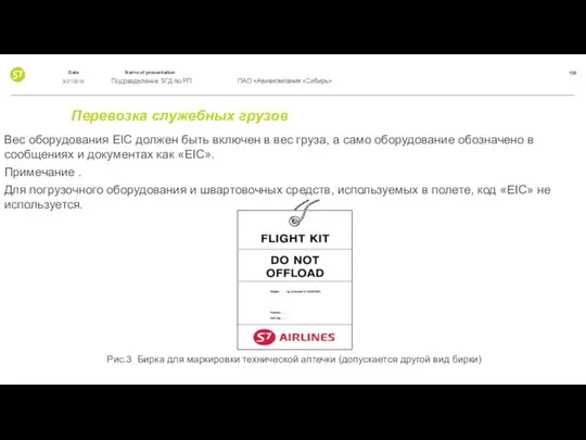 Перевозка служебных грузов Вес оборудования EIC должен быть включен в вес