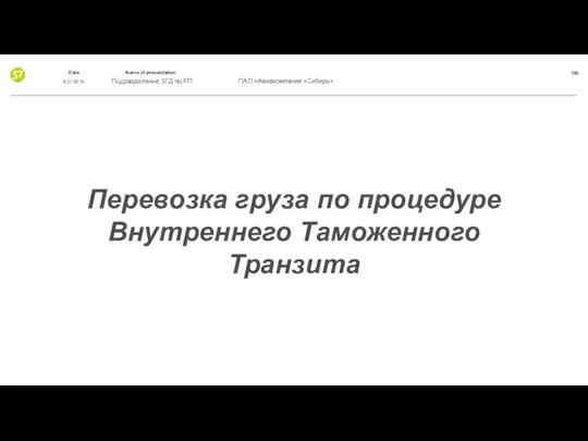 Перевозка груза по процедуре Внутреннего Таможенного Транзита 3/21/2019