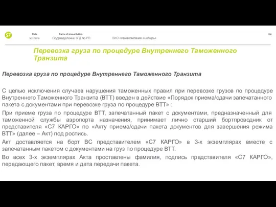 Перевозка груза по процедуре Внутреннего Таможенного Транзита Перевозка груза по процедуре