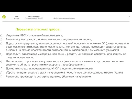 Перевозка опасных грузов Уведомить КВС и старшего бортпроводника; Выяснить у пассажира