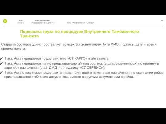 Перевозка груза по процедуре Внутреннего Таможенного Транзита Старший бортпроводник проставляет во