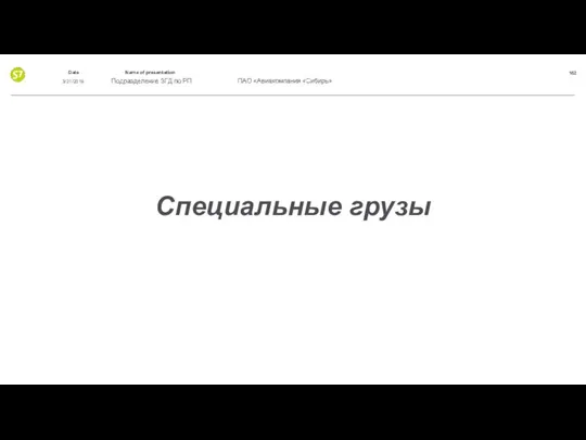 Специальные грузы 3/21/2019