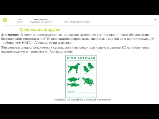 Специальные грузы Внимание: В связи с невозможностью надежного крепления контейнера, а