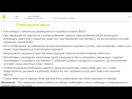 Специальные грузы Контейнеры с животным размещаются в грузовых отсеках BULK. При