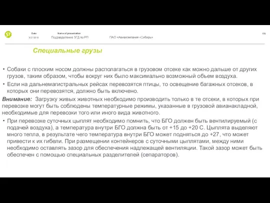 Специальные грузы Собаки с плоским носом должны располагаться в грузовом отсеке