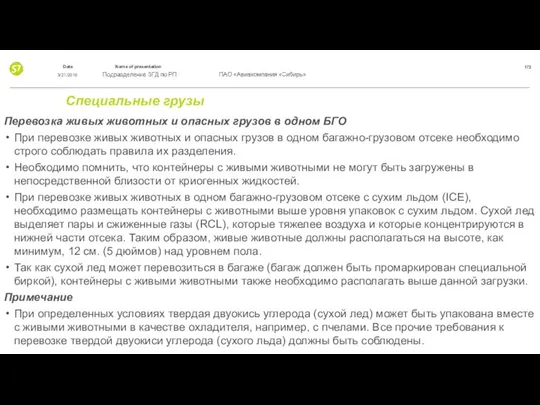 Специальные грузы Перевозка живых животных и опасных грузов в одном БГО