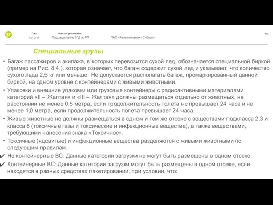 Специальные грузы Багаж пассажиров и экипажа, в которых перевозится сухой лед,