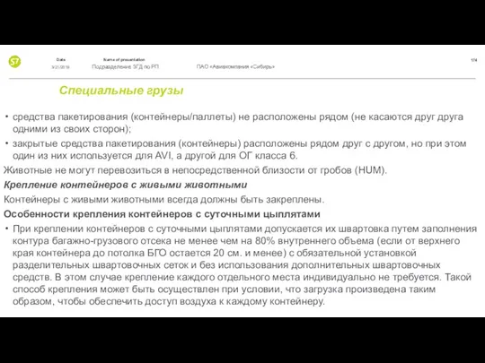 Специальные грузы средства пакетирования (контейнеры/паллеты) не расположены рядом (не касаются друг