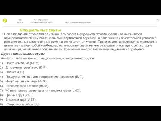 Специальные грузы При заполнении отсека менее чем на 80% своего внутреннего