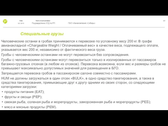 Специальные грузы Человеческие останки в гробах принимаются к перевозке по условному