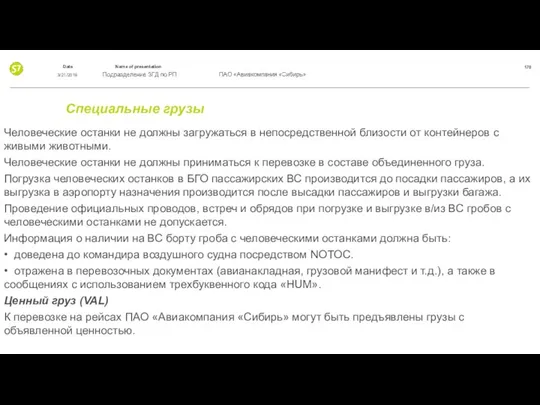 Специальные грузы Человеческие останки не должны загружаться в непосредственной близости от